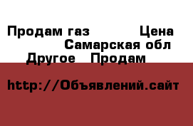 Продам газ 330210 › Цена ­ 100 000 - Самарская обл. Другое » Продам   